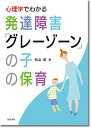 心理学でわかる発達障害「グレーゾーン」の子の保育/杉山崇【3000円以上送料無料】