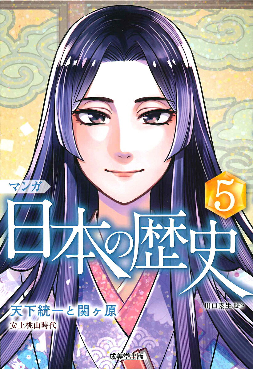 ＜6/25 全品20倍 要エントリー＞マンガ日本の歴史 5／川口素生