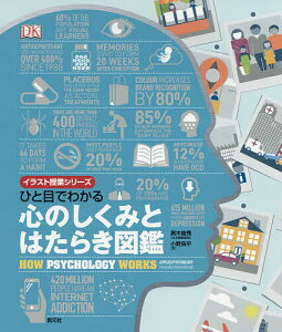 ひと目でわかる心のしくみとはたらき図鑑/黒木俊秀/小野良平【3000円以上送料無料】