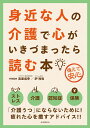 身近な人の介護で心がいきづまったら読む本 備えて安心/高室成幸/鈩裕和【3000円以上送料無料】