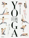 200のポーズがわかるYOGA図鑑/三和由香利【3000円以上送料無料】