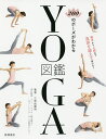 200のポーズがわかるYOGA図鑑／三和由香利【3000円以上送料無料】