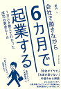 会社で働きながら6カ月で起業する 1万人を教えてわかった成功の黄金ルール/新井一【3000円以上送料無料】