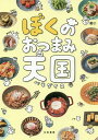 ぼくのおつまみ天国(パラダイス)/ぼく/レシピ【3000円以上送料無料】