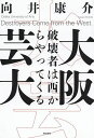 大阪芸大 破壊者は西からやってくる／向井康介【3000円以上送料無料】