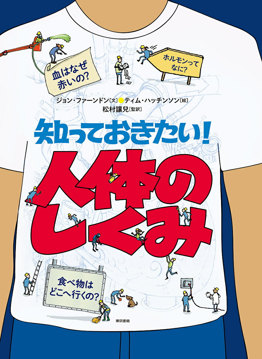 知っておきたい!人体のしくみ／ジョン・ファーンドン／ティム・ハッチンソン／松村讓兒【3000円以上送料無料】のサムネイル