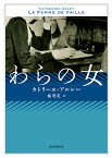 わらの女／カトリーヌ・アルレー／橘明美【3000円以上送料無料】