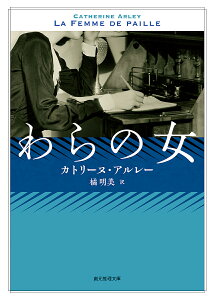 わらの女／カトリーヌ・アルレー／橘明美【3000円以上送料無料】