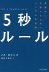 5秒ルール 直感的に行動するためのシンプルな法則／メル・ロビンズ／福井久美子【3000円以上送料無料】