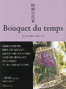 時間(とき)の花束 幸せな出逢いに包まれて/三浦百惠【3000円以上送料無料】