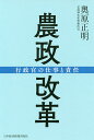 農政改革 行政官の仕事と責任/奥原正明【3000円以上送料無料】