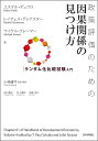 政策評価のための因果関係の見つけ方 ランダム化比較試験入門/エステル・デュフロ/レイチェル・グレナスター/マイケル・クレーマー【3000円以上送料無料】