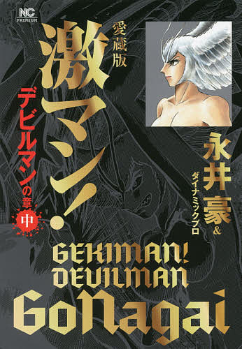 激マン! デビルマンの章中 愛蔵版／永井豪／ダイナミックプロ【3000円以上送料無料】