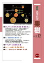 最新農業技術果樹 vol.12/農山漁村文化協会【3000円以上送料無料】