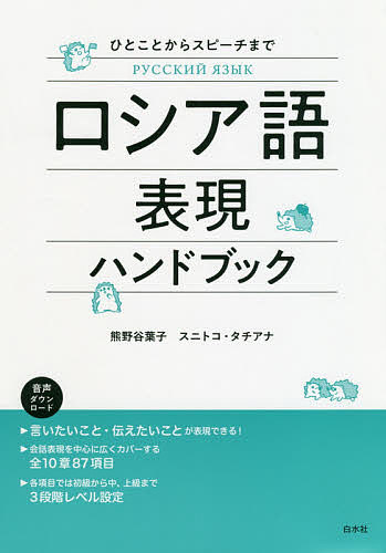 著者熊野谷葉子(著) スニトコ・タチアナ(著)出版社白水社発売日2019年08月ISBN9784560088302ページ数119Pキーワードろしあごひようげんはんどぶつくひとことからすぴーち ロシアゴヒヨウゲンハンドブツクヒトコトカラスピーチ くまのや ようこ すにとこ た クマノヤ ヨウコ スニトコ タ9784560088302内容紹介ひとことからスピーチまで ロシア語の入門から中上級まで幅広いレベルの、実践的なフレーズを全10章87項目に分けて取り上げました。挨拶から、少し込み入った事情の説明まで、コンパクトに言いたいこと、伝えたいことがつまっています。各項目では3つのグレードに分けて提示していますのでとても便利。音声はスマホ・PCのアプリを使って手軽に聴いて練習することができます。となりの国の言語で楽しくあなたの世界を広げてみませんか。※本データはこの商品が発売された時点の情報です。目次第1章 あいさつとつきあい/第2章 意見を訊く・言う/第3章 気持ちを伝える/第4章 人に関する基本情報/第5章 近況や今の状況/第6章 物・天気・場所/第7章 数と時間の話/第8章 物のやりとり/第9章 人を動かす・自分が動く/第10章 過去と未来の話