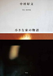 小さな家の物語／中村好文／雨宮秀也【3000円以上送料無料】