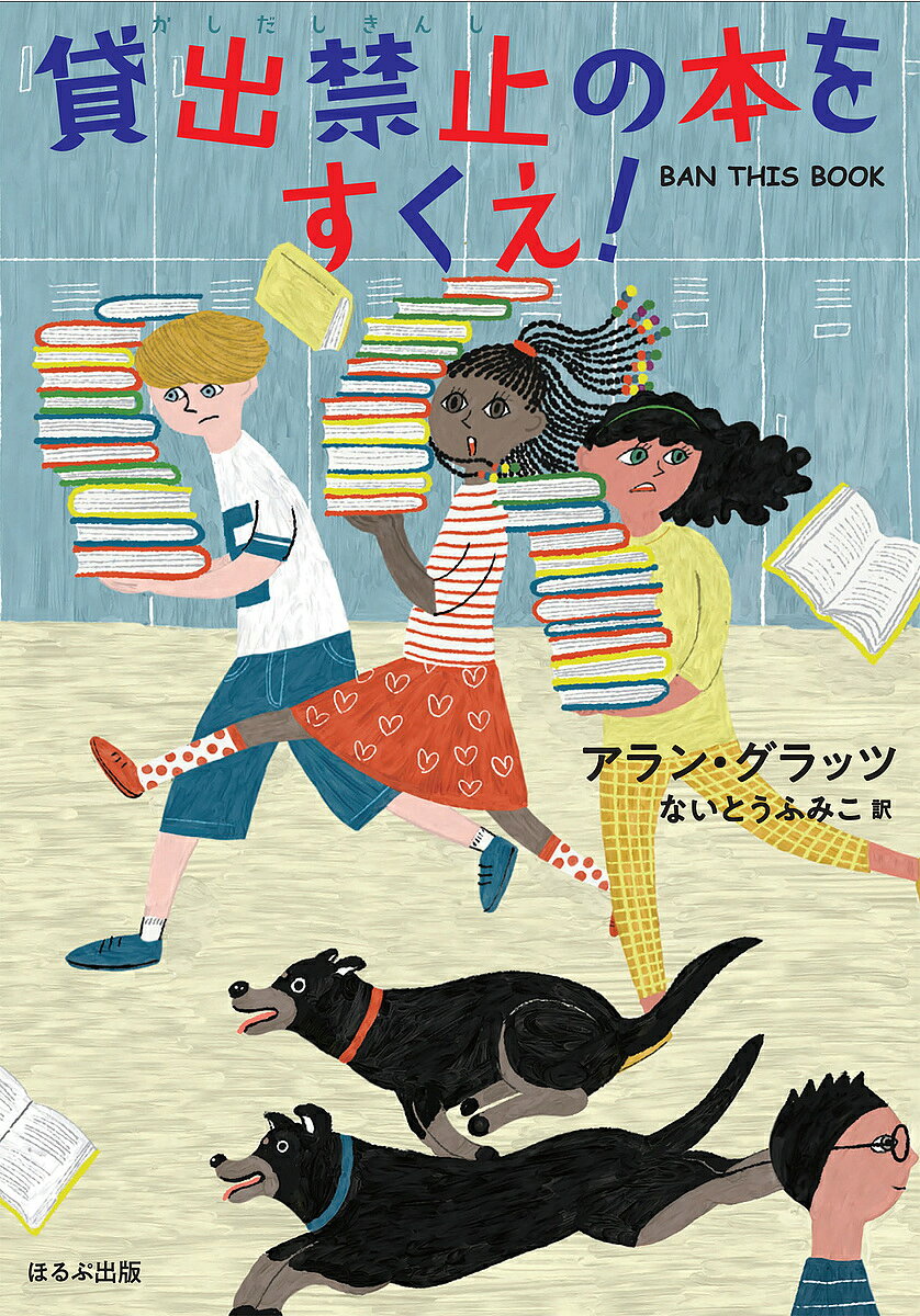 【3千円以上送料無料】貸出禁止の本をすくえ!／アラン・グラッツ／ないとうふみこ