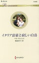 イタリア富豪と寂しい白鳥/ベラ・フランシス/麦田あかり【3000円以上送料無料】