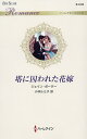 塔に囚われた花嫁/ジェイン・ポーター/小林ルミ子【3000円以上送料無料】