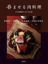 呑ませる肉料理 プロの技法&レシピ100品 BEEF・PORK・LAMB・CHICKEN and others/旭屋出版編集部/レシピ【3000円以上送料無料】