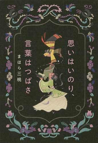 ※商品画像はイメージや仮デザインが含まれている場合があります。帯の有無など実際と異なる場合があります。著者まはら三桃(著)出版社アリス館発売日2019年07月ISBN9784752008965ページ数252Pキーワードおもいわいのりことばわつばさ オモイワイノリコトバワツバサ まはら みと マハラ ミト9784752008965