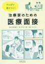 マンガで身につく!治療家のための医療面接/奈良雅之/カネダ工房【3000円以上送料無料】