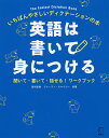 英語は書いて身につける いちばんやさしいディクテーションの本 聞いて・書いて・話せる!ワークブック／岩村圭南／ブレーブン・スマイリー／CathleenFishman英文校正CraigJackson英文校正MarkValens英文校正張替博子