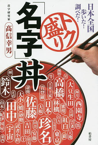 トク盛り「名字」丼 日本全国歩いた!調べた!／高信幸男【3000円以上送料無料】