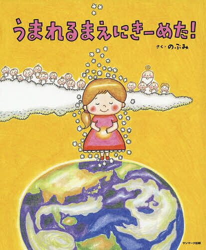 うまれるまえにきーめた!／のぶみ【3000円以上送料無料】のサムネイル