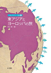 ジオとグラフィーの旅 5／外山秀一【3000円以上送料無料】