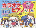 ピアノ絵本 マイクでうたおう!カラオケピアノえほん／子供／絵本【3000円以上送料無料】