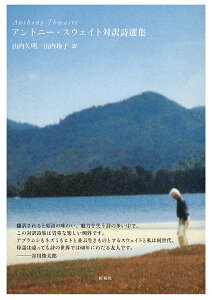 アントニー・スウェイト対訳詩選集/AnthonyThwaite/山内久明/山内玲子【3000円以上送料無料】