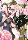新装版 極上トライアングル W御曹司に愛/倖月さちの【3000円以上送料無料】