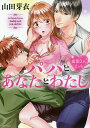 パパとあなたとわたし 蜜愛3人えっち/山田芽衣【3000円以上送料無料】