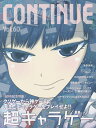 コンティニュー Vol.60【3000円以上送料無料】