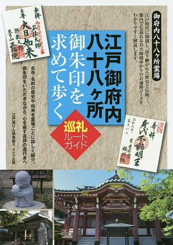 江戸御府内八十八ケ所御朱印を求めて歩く巡礼ルートガイド／江戸巡りん倶楽部／旅行【3000円以上送料無料】のサムネイル