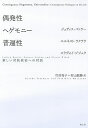 偶発性・ヘゲモニー・普遍性 新しい対抗政治への対話 新装版/ジュディス・バトラー/エルネスト・ラクラウ/スラヴォイ・ジジェク【3000円以上送料無料】