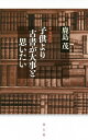 子供より古書が大事と思いたい/鹿島茂【3000円以上送料無料】