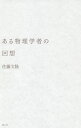 ある物理学者の回想 湯川秀樹と長い戦後日本/佐藤文隆【3000円以上送料無料】