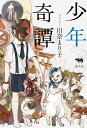 少年奇譚/川奈まり子【3000円以上送料無料】