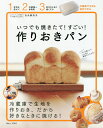 いつでも焼きたて!すごい!作りおきパン/吉永麻衣子/レシピ【3000円以上送料無料】