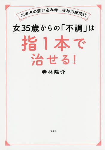 著者寺林陽介(著)出版社宝島社発売日2019年08月ISBN9784800296672ページ数127Pキーワード健康 おんなさんじゆうごさいからのふちようわゆび オンナサンジユウゴサイカラノフチヨウワユビ てらばやし ようすけ テラバヤシ ヨウスケ9784800296672内容紹介疲れ、頭痛、肩こり、ドライアイ、不眠、冷え、便秘、白髪、腰痛etc．魔法のツボ押しで日々の不調を速攻解決！※本データはこの商品が発売された時点の情報です。目次足の疲れ/脚のむくみ/イラッとしたとき/腕のむくみ/お腹のむくみ/顔のむくみ/風邪のひき始め/肩こり/眼精疲労・ドライアイ/ぎっくり腰〔ほか〕