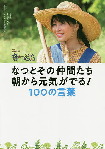 なつとその仲間たち朝から元気がでる!100の言葉 NHK連続テレビ小説なつぞら【3000円以上送料無料】