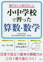 解けないと恥ずかしい小中学校で習った算数・数学/数学研究会議/齋田雅彦【3000円以上送料無料】