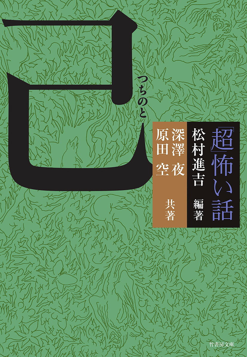 Pocketbooks - 【3千円以上送料無料】「超」怖い話己／松村進吉／深澤夜／原田空