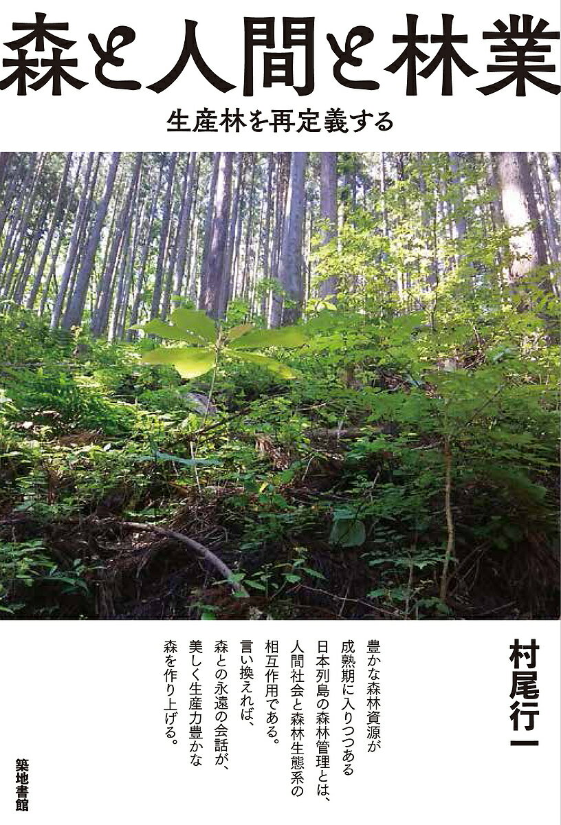 森と人間と林業 生産林を再定義する／村尾行一【3000円以上送料無料】