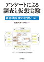 アンケートによる調査と仮想実験 顧客満足度の把握と向上/高橋武則/川崎昌【3000円以上送料無料】