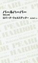 パールハーバー 警告と決定/ロバータ・ウォルステッター/北川知子【3000円以上送料無料】