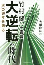 竹村健一の霊言大逆転の時代 次の30年を語る／大川隆法【3000円以上送料無料】