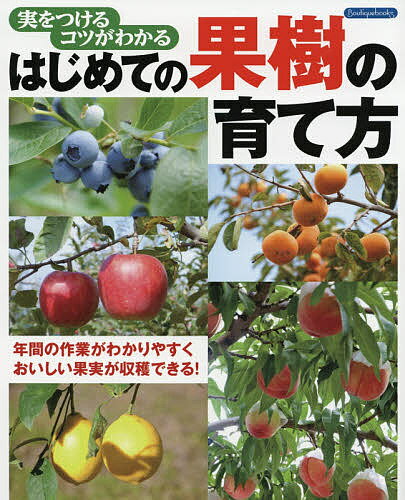 はじめての果樹の育て方 実をつけるコツがわかる 年間の作業がわかりやすくおいしい果実が収穫できる!【3000円以上送料無料】